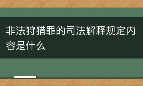 非法狩猎罪的司法解释规定内容是什么