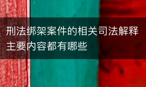 刑法绑架案件的相关司法解释主要内容都有哪些