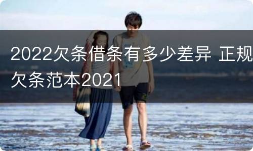 2022欠条借条有多少差异 正规欠条范本2021