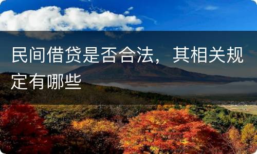 民间借贷是否合法，其相关规定有哪些