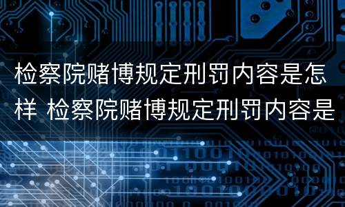 检察院赌博规定刑罚内容是怎样 检察院赌博规定刑罚内容是怎样的