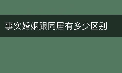 事实婚姻跟同居有多少区别