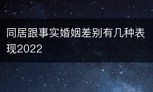 同居跟事实婚姻差别有几种表现2022