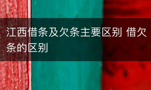 江西借条及欠条主要区别 借欠条的区别