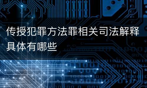 传授犯罪方法罪相关司法解释具体有哪些