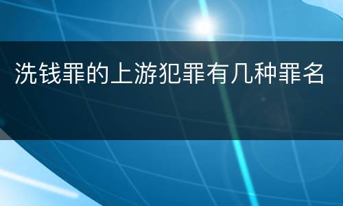 洗钱罪的上游犯罪有几种罪名