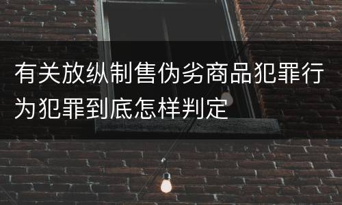 有关放纵制售伪劣商品犯罪行为犯罪到底怎样判定