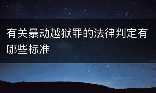 有关暴动越狱罪的法律判定有哪些标准