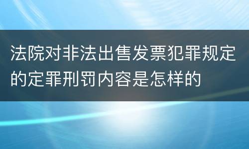 法院对非法出售发票犯罪规定的定罪刑罚内容是怎样的