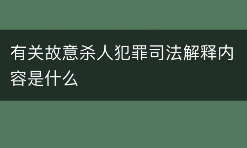 有关故意杀人犯罪司法解释内容是什么