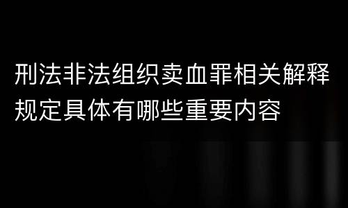 刑法非法组织卖血罪相关解释规定具体有哪些重要内容