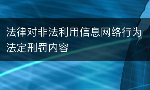 法律对非法利用信息网络行为法定刑罚内容