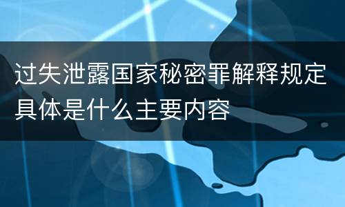 过失泄露国家秘密罪解释规定具体是什么主要内容