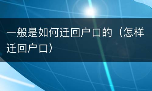 一般是如何迁回户口的（怎样迁回户口）