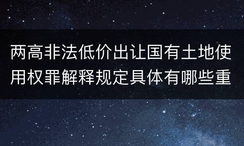 两高非法低价出让国有土地使用权罪解释规定具体有哪些重要内容