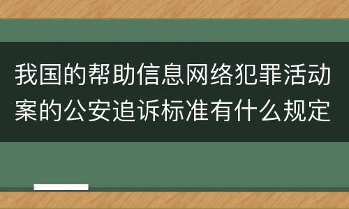 我国的帮助信息网络犯罪活动案的公安追诉标准有什么规定