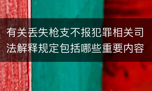 有关丢失枪支不报犯罪相关司法解释规定包括哪些重要内容