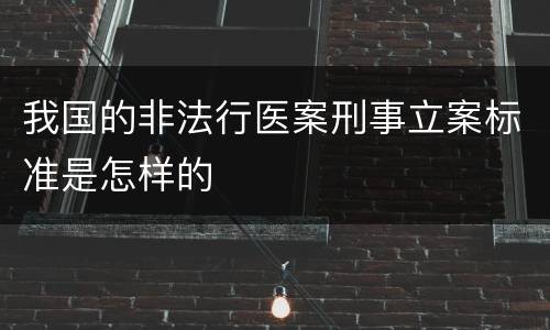 我国的非法行医案刑事立案标准是怎样的