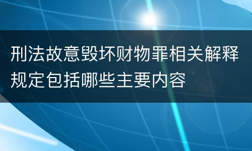 刑法故意毁坏财物罪相关解释规定包括哪些主要内容