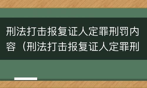 刑法打击报复证人定罪刑罚内容（刑法打击报复证人定罪刑罚内容包括）