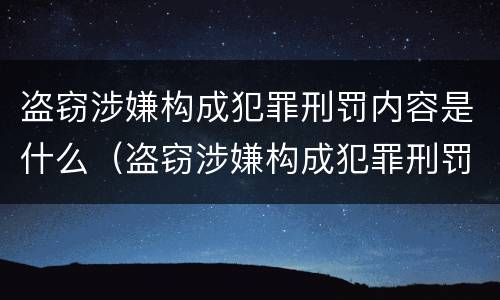 盗窃涉嫌构成犯罪刑罚内容是什么（盗窃涉嫌构成犯罪刑罚内容是什么意思）