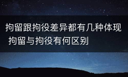 拘留跟拘役差异都有几种体现 拘留与拘役有何区别