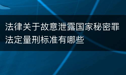 法律关于故意泄露国家秘密罪法定量刑标准有哪些