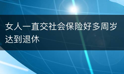 女人一直交社会保险好多周岁达到退休