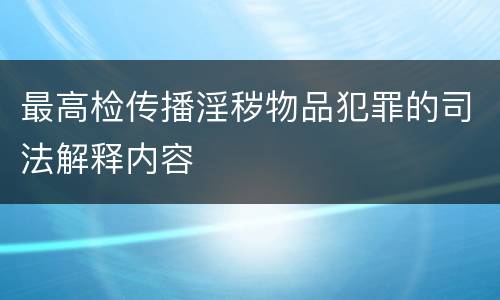 最高检传播淫秽物品犯罪的司法解释内容