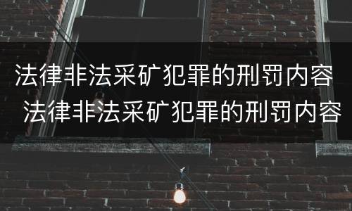 法律非法采矿犯罪的刑罚内容 法律非法采矿犯罪的刑罚内容是什么