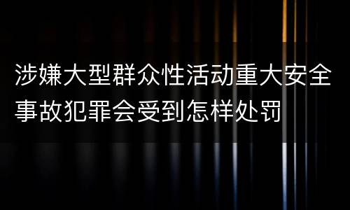 涉嫌大型群众性活动重大安全事故犯罪会受到怎样处罚