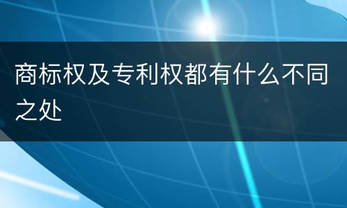 商标权及专利权都有什么不同之处