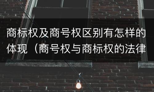 商标权及商号权区别有怎样的体现（商号权与商标权的法律冲突与解决）