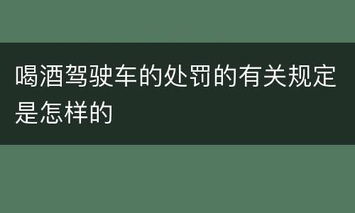 喝酒驾驶车的处罚的有关规定是怎样的