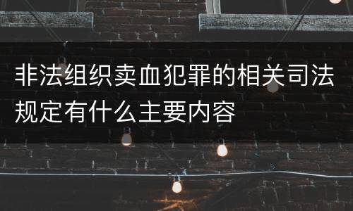 非法组织卖血犯罪的相关司法规定有什么主要内容