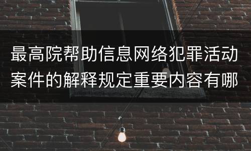 最高院帮助信息网络犯罪活动案件的解释规定重要内容有哪些