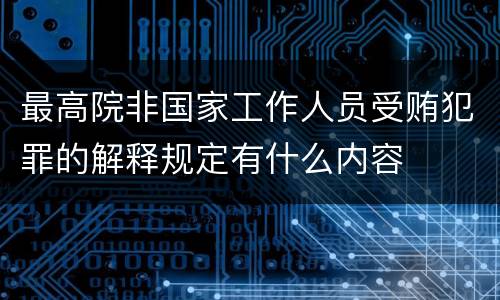 最高院非国家工作人员受贿犯罪的解释规定有什么内容