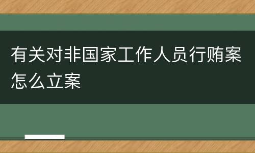 有关对非国家工作人员行贿案怎么立案