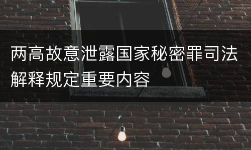 两高故意泄露国家秘密罪司法解释规定重要内容