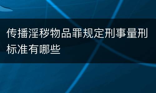 传播淫秽物品罪规定刑事量刑标准有哪些