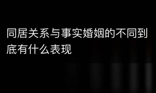 同居关系与事实婚姻的不同到底有什么表现