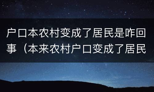 户口本农村变成了居民是咋回事（本来农村户口变成了居民户口）