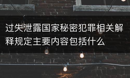 过失泄露国家秘密犯罪相关解释规定主要内容包括什么