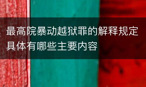 最高院暴动越狱罪的解释规定具体有哪些主要内容