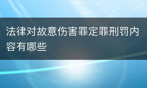 法律对故意伤害罪定罪刑罚内容有哪些