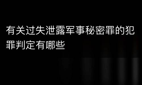 有关过失泄露军事秘密罪的犯罪判定有哪些