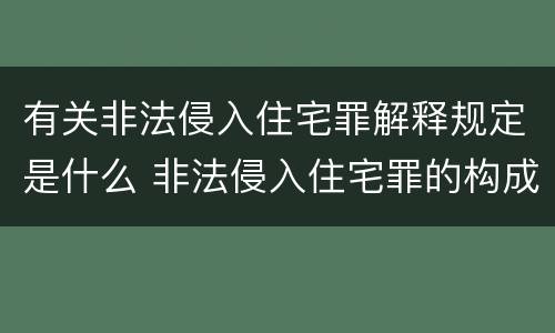 有关非法侵入住宅罪解释规定是什么 非法侵入住宅罪的构成要件及处刑