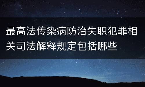 最高法传染病防治失职犯罪相关司法解释规定包括哪些