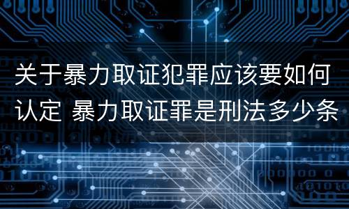 关于暴力取证犯罪应该要如何认定 暴力取证罪是刑法多少条