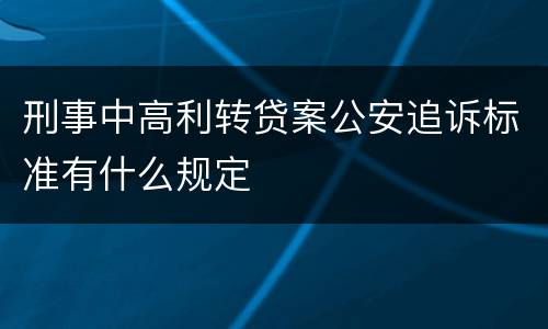 刑事中高利转贷案公安追诉标准有什么规定